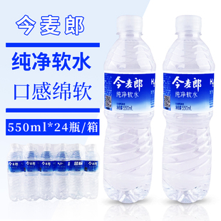 24瓶整箱蓝标纯净软水非矿泉水特价 今麦郎饮用纯净水550ml 批 包邮