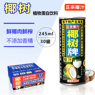 海南椰树牌椰汁椰奶245ml*30罐整箱正宗海南椰汁多省包邮