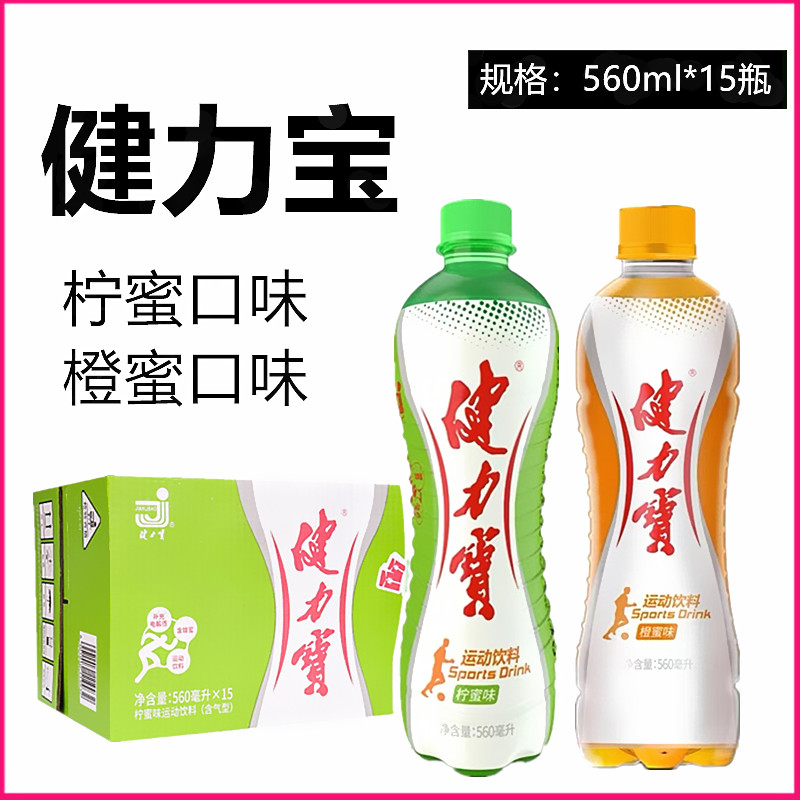 健力宝橙蜜味柠蜜味碳酸饮料运动饮料560ml*15瓶整箱多省包邮