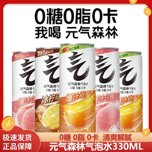 元气森林气泡水0糖可乐味白桃味橙味330ml*24罐装汽泡水碳酸饮料