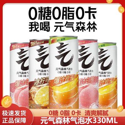 元气森林气泡水330ml*24罐整箱