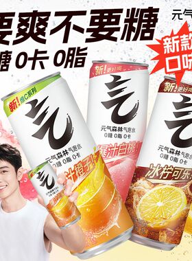 元气森林无糖气泡水330ml*24罐整箱听装0糖碳酸饮料白桃橙味可乐