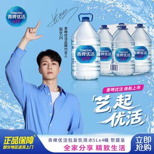 青啤优活饮用水5L*4桶整箱大桶装水非矿泉水家庭装桶装泡茶饮用水