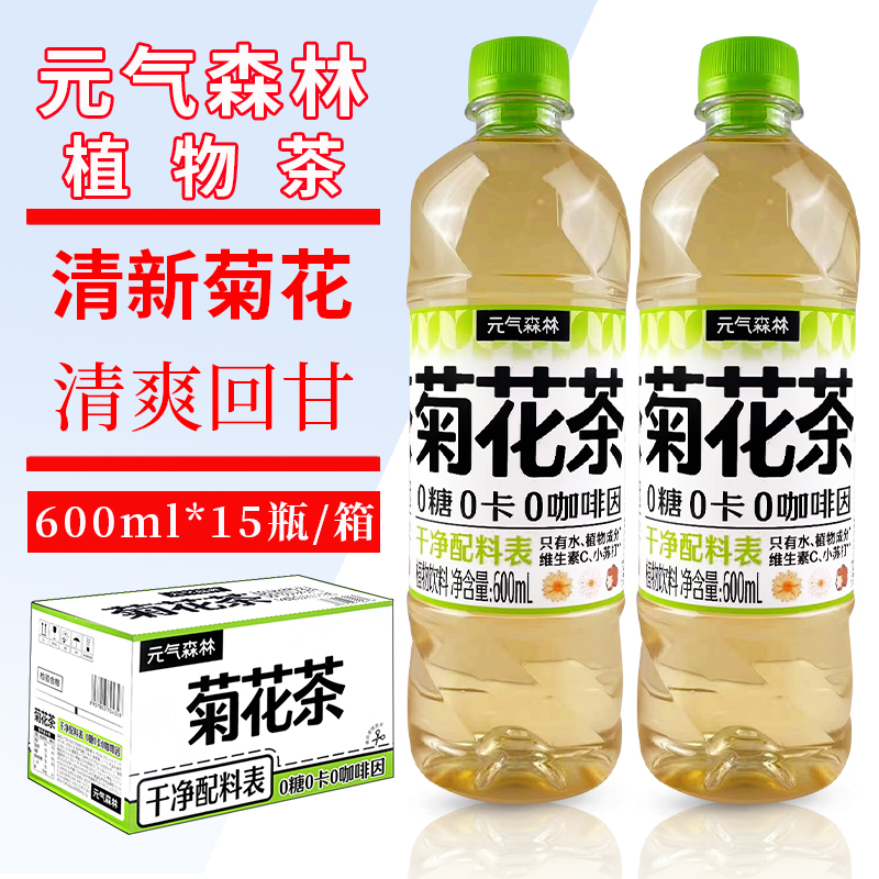 元气森林菊花茶600ml*15瓶整箱0糖0卡0咖啡因植物茶饮料无糖菊花