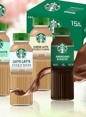 星巴克即饮咖啡饮料270ml*15瓶整箱馥芮白星选拿铁经典美式芝士