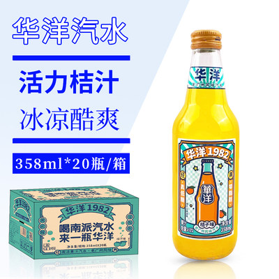 华洋桔子味汽水碳酸饮料