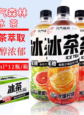 元气森林冰茶葡萄柠檬白桃茉莉味900ml*12瓶整箱红茶绿茶果味饮料