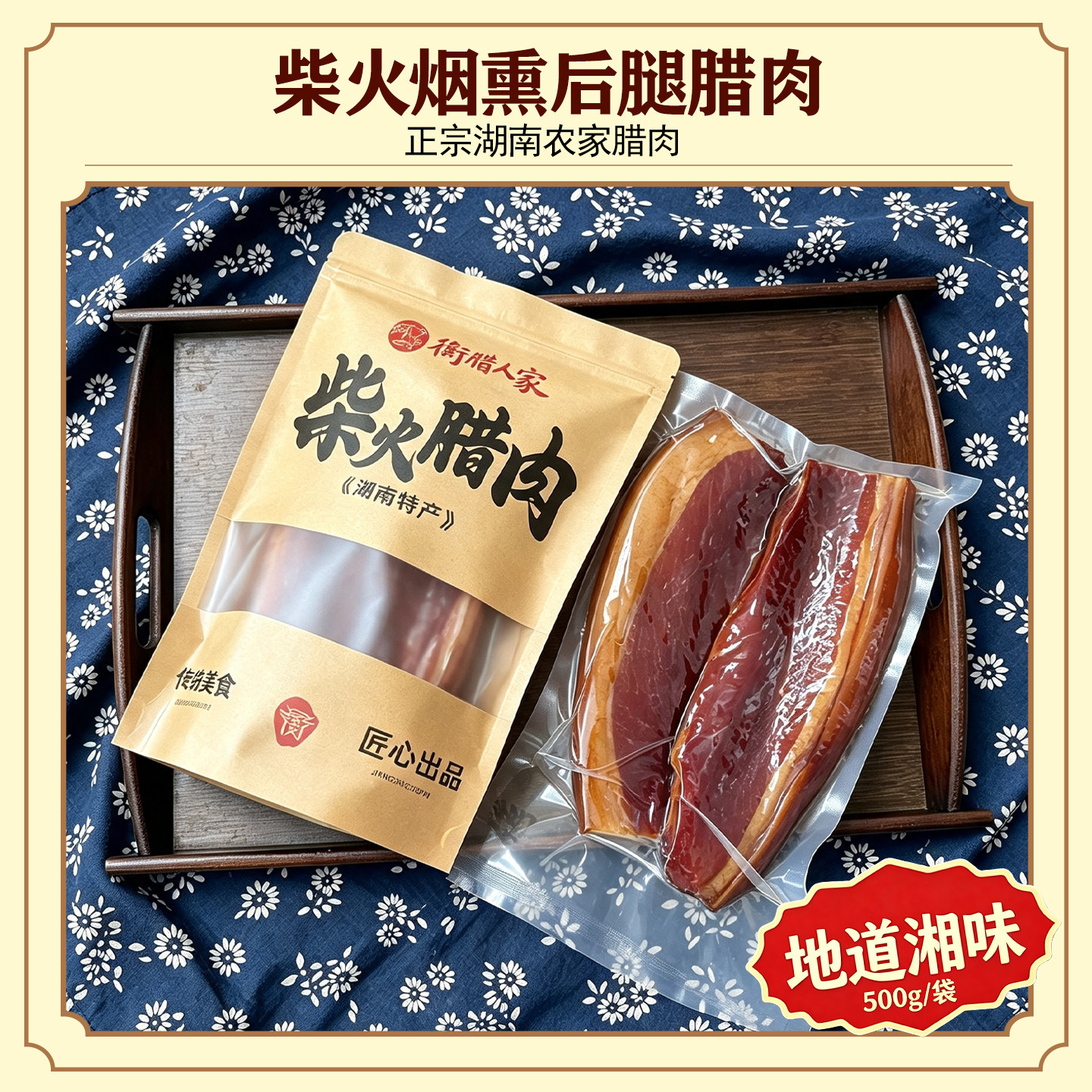 正宗湖南特产农家自制湘西柴火烟熏咸肉五花后腿肉非四川贵州腌肉