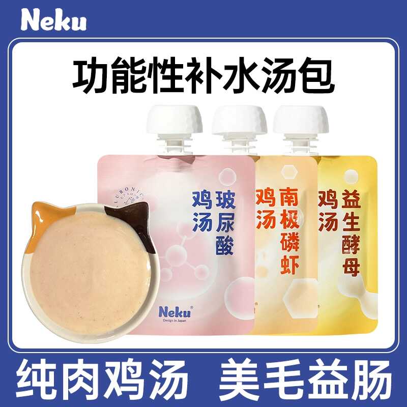 neku呢酷汤包猫咪补水鸡汤滋补宠物零食狗狗营养美毛发腮