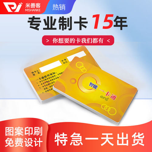 食堂饭卡印刷卡IC卡考勤卡