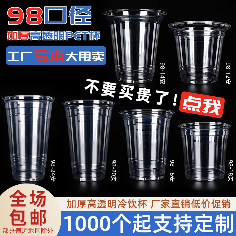 98口径pet奶茶杯塑料冷饮杯柠檬茶咖啡杯带盖一次性摆摊专用商用,餐饮具,塑杯,淘宝优惠券,粉丝福利购,淘宝优惠卷