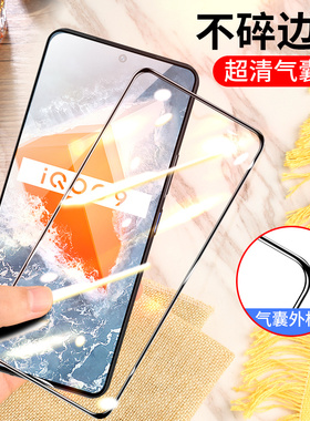 适用于vivo iqoo9气囊膜爱酷九手机钢化膜艾酷九全屏刚化膜V2171A不碎边膜iq009防爆气垫膜防摔无白边黑色
