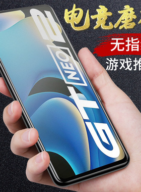 opporealmegtneo2磨砂钢化膜真我gtneo2手机膜RMX3370电竞游戏膜0pp0全屏覆盖抗蓝光玻璃膜防指纹高清