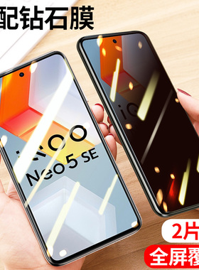vivo iqooneo5se防窥膜爱酷neo5se全屏iq00ne05se钢化膜手机膜 V2157A钻石防偷窥保护膜防偷看贴膜刚化膜防爆