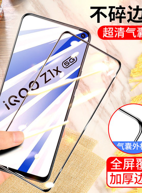 vivo iqooz1x气囊膜viv0 iq00z1x手机膜爱酷爱酷全屏viov不碎边膜防爆保护膜V2012A气垫膜加厚防摔无白边黑色
