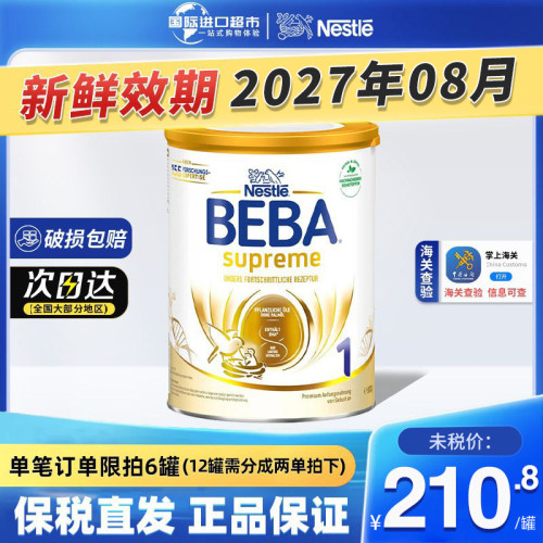 新版德国雀巢BEBA贝巴1段至尊SUPREME六种HMO婴幼儿配方奶粉