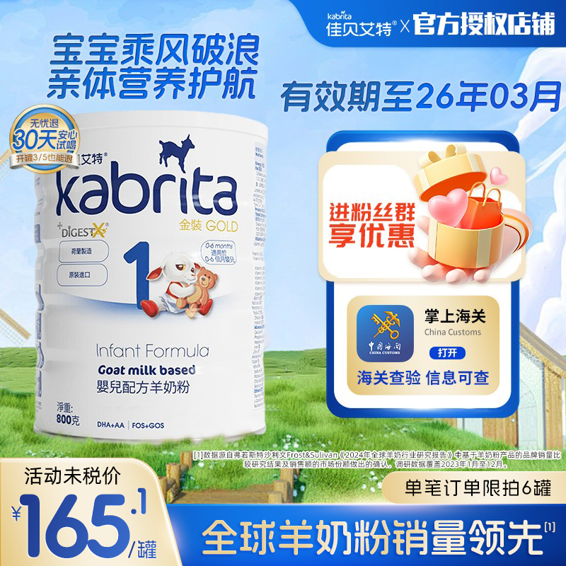 正品-港版佳贝艾特金装1段羊奶粉