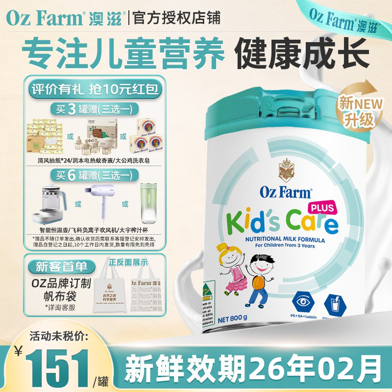 【官方授权】OzFarm澳滋儿童成长奶粉plus升级版维生素钙铁锌3岁+