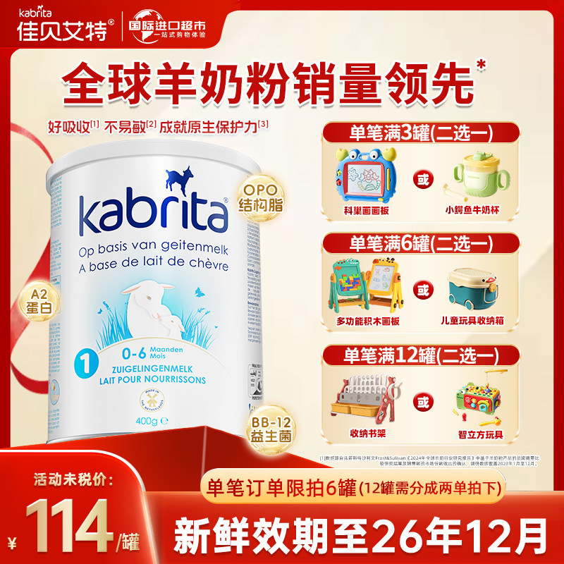 【0元试喝】荷兰佳贝艾特进口1段白金装HMO羊奶粉悦白一段羊奶粉