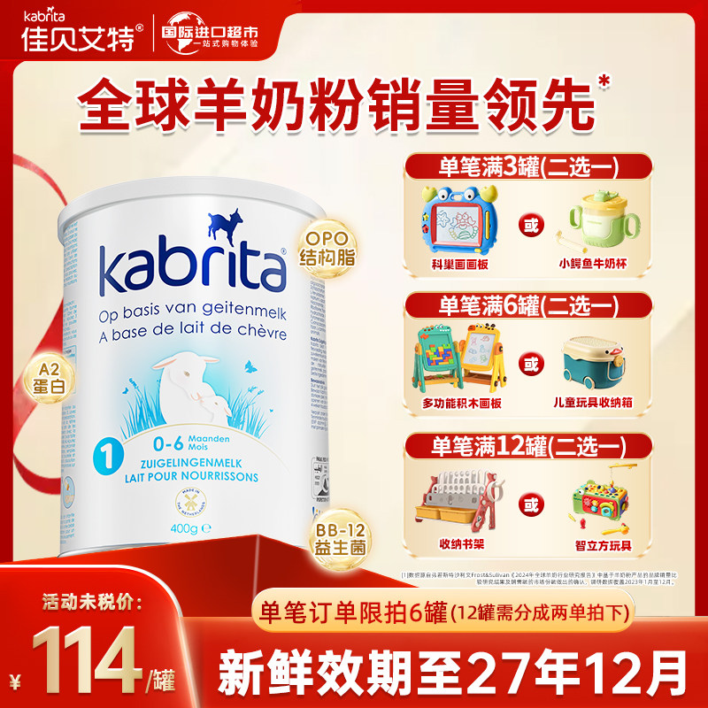 【0元试喝】荷兰佳贝艾特进口1段白金装HMO羊奶粉悦白一段羊奶粉
