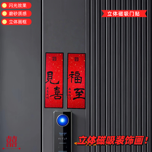 开门见喜乔迁新居入户门贴立体冰箱贴新年大门客厅玄关磁吸装 饰画