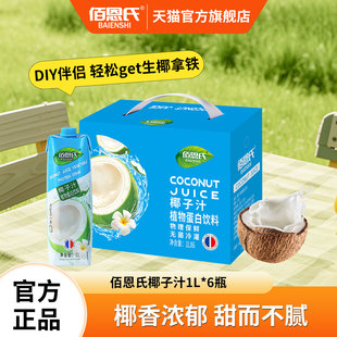 佰恩氏椰子汁植物蛋白饮料烧烤伴侣植物果汁椰汁饮品1L 6瓶家庭装