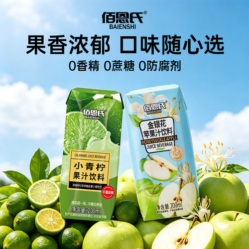 佰恩氏小青柠汁金银花苹果汁维C