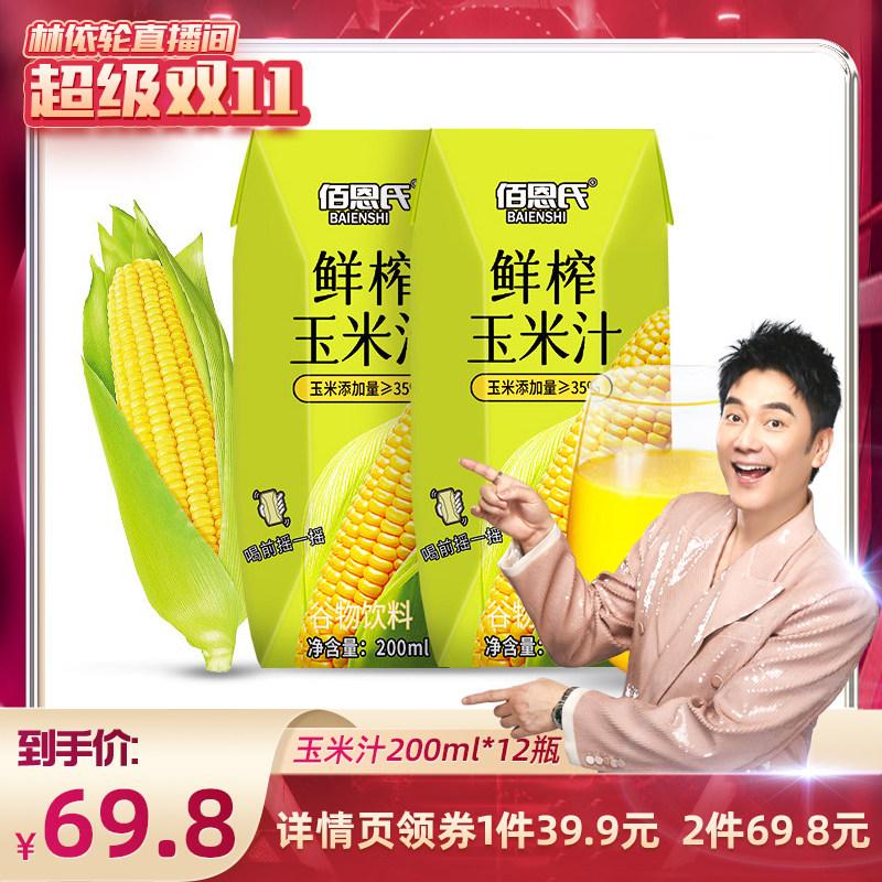 【美丽双十一】佰恩氏玉米汁鲜榨nfc饮料特价早餐饮品0脂200ml*12