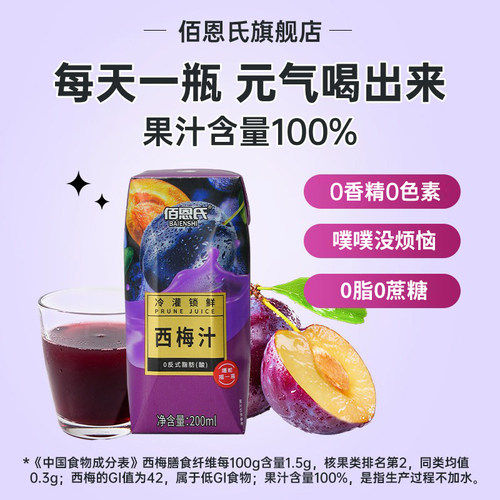 佰恩氏西梅汁200ml*12瓶果汁整箱