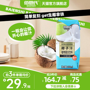 12瓶10 佰恩氏椰子汁椰汁植物蛋白饮料整箱饮品椰奶网红饮料200ml