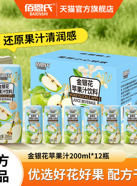 佰恩氏金银花苹果汁饮料饮品便携瓶装200ml*12瓶聚餐聚会果汁