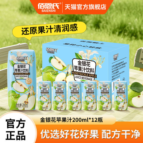佰恩氏金银花苹果汁饮料饮品便携瓶装200ml*12瓶聚餐聚会果汁