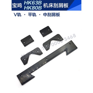 防尘板配件 宝鸡机床HK63B HK80B刮屑板 C6163B刮削板 6180刮油板