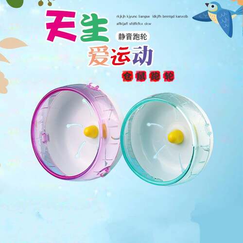 14cm17cm21cm运动用品仓鼠转轮跑