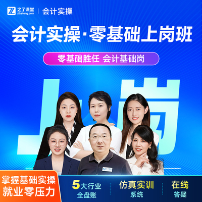 零基础上岗班】之了课堂会计实操网课视频课程课件题库知了