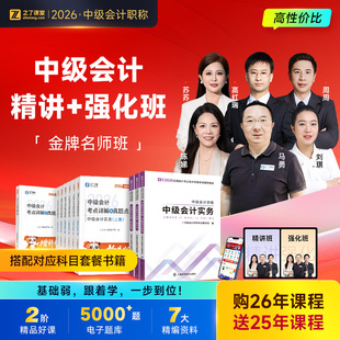 2026年金牌名师班】之了课堂中级会计师马勇陈娣网课题库知了26