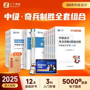 奇兵制胜1+2+3】之了课堂中级会计2025年教材网课题库马勇知了