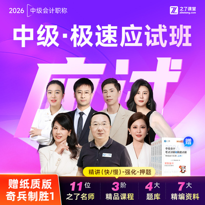 2026年极速应试班】之了课堂中级会计师网课视频课程课件马勇题库