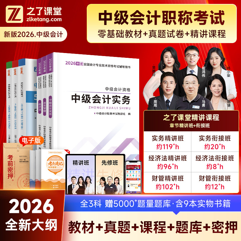 赠26年精讲网课】中级会计备考2026教材职称师题库2025历年真题试卷必刷练习题书资料官方实务经济法财务管理奇兵制胜知了之了课堂