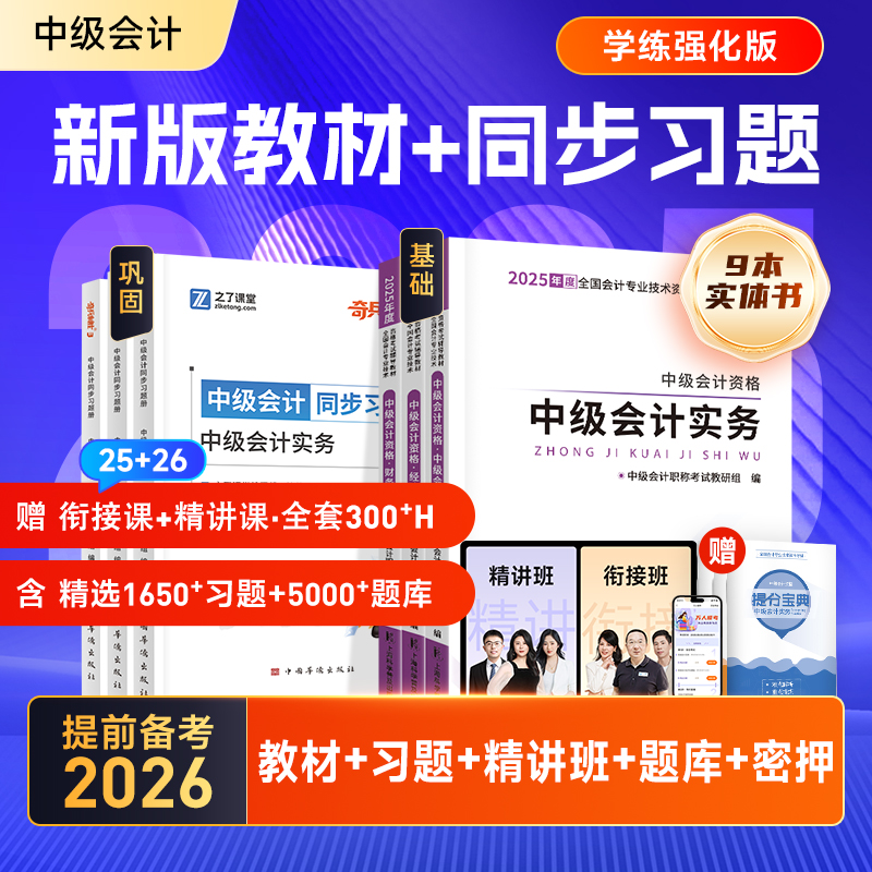 中级会计教材+习题 赠精讲班+题库