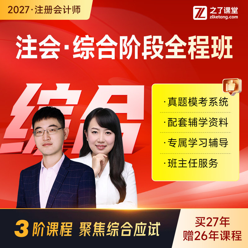 2027年综合全程班】之了课堂cpa网课视频题库注会注册会计师知了
