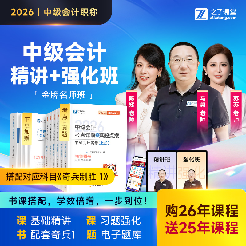 奇兵制胜1+金牌名师班】之了课堂中级会计2026年马勇陈娣网课知了