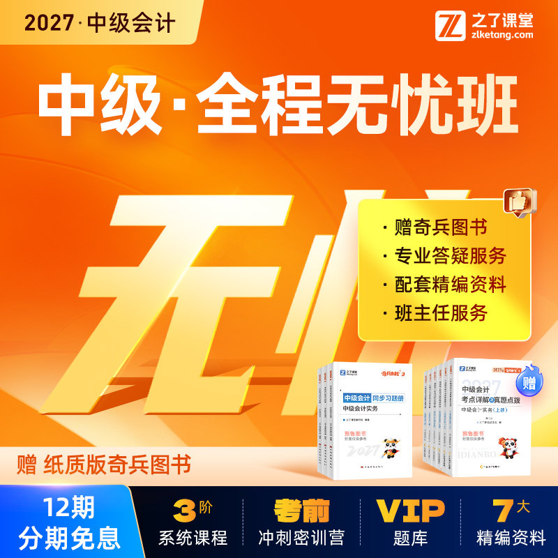 2027年全程无忧班】之了课堂中级会计师马勇陈娣网课题库知了26