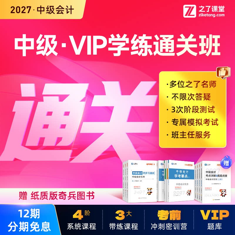 2027年学练通关班】之了课堂中级会计师马勇陈娣网课题库知了26