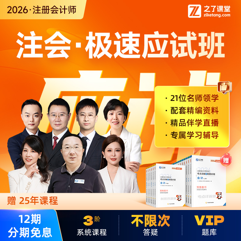 2026年注册会计师极速应试班