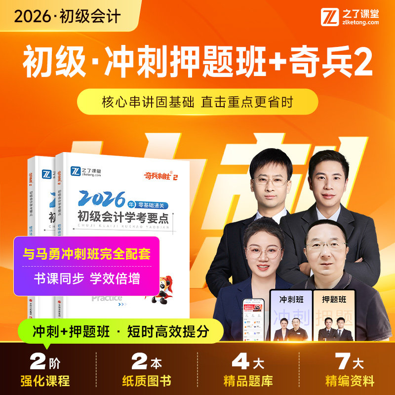 2026年冲刺押题班+奇兵2】之了课堂初级会计马勇网课题库课件知了