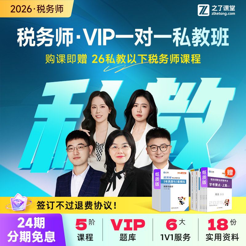 26年私教A班】之了课堂2026注册税务师网课视频押题题库课件知了
