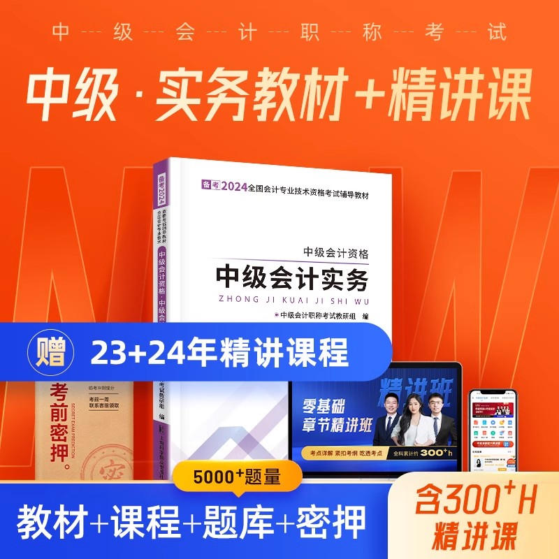 赠24年精讲班】备考2024年中级会计教材之了课堂网课真题押题题库