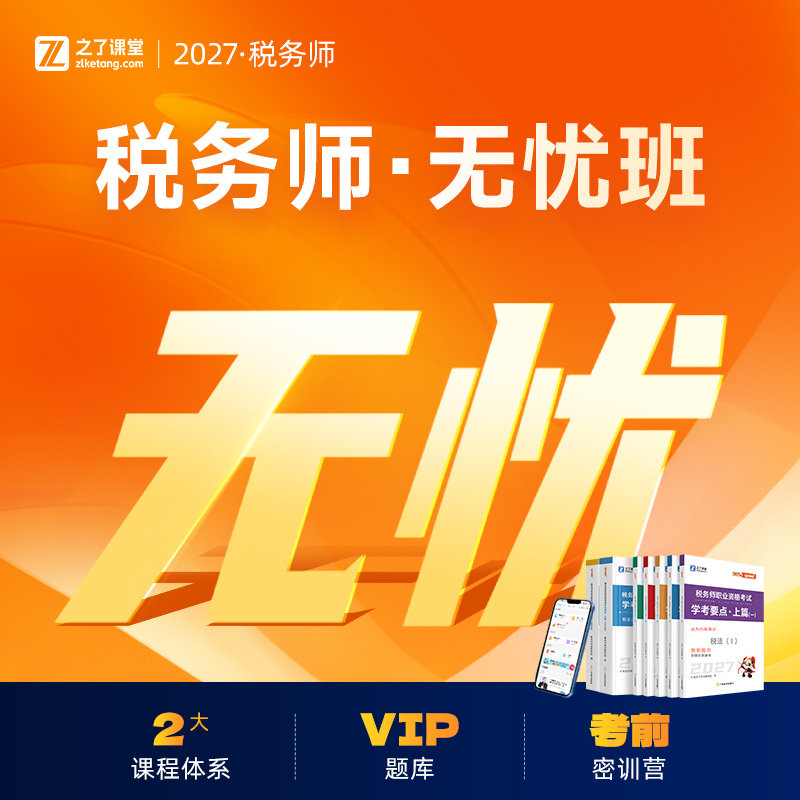 27年无忧班】之了课堂2027注册税务师网课视频押题题库课件知了