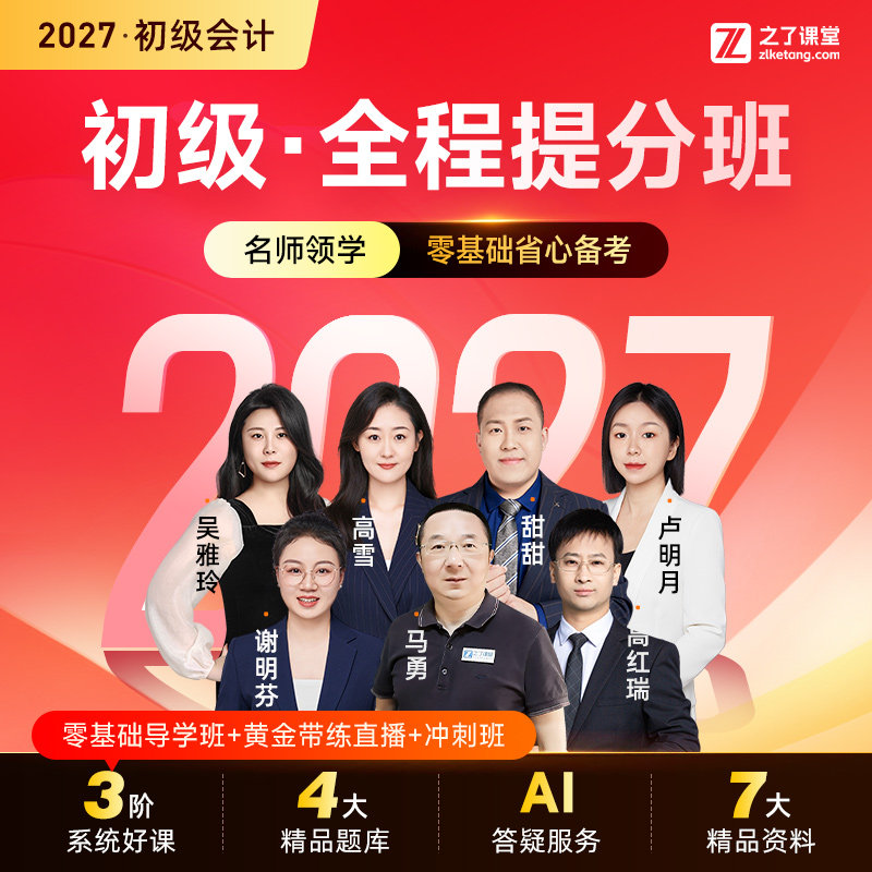 2027年全程提分班】之了课堂初级会计师马勇网课视频题库课件知了